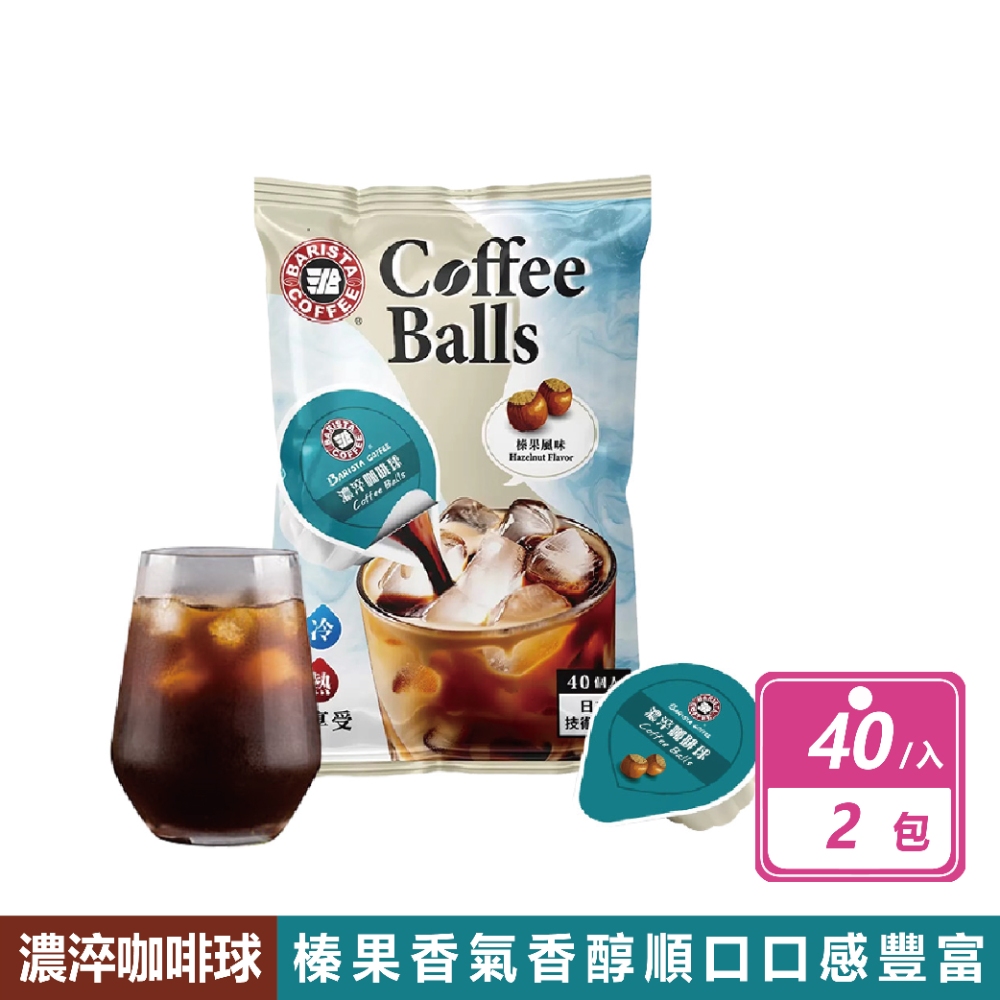 西雅圖 2袋組-榛果風味濃淬咖啡球(16毫升X40入/袋)