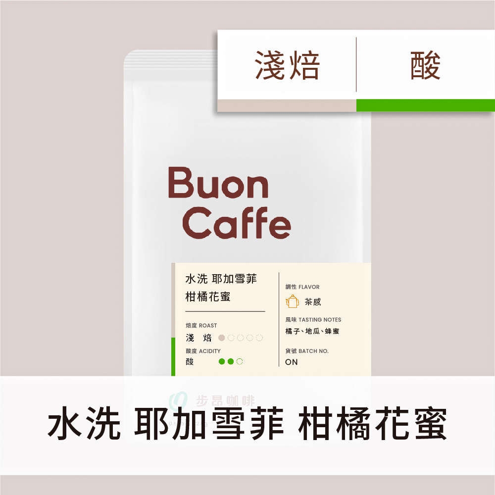 Buon Caffe 步昂咖啡 衣索比亞 耶加雪菲 柑橘花蜜 淺焙 227g | 精品咖啡豆