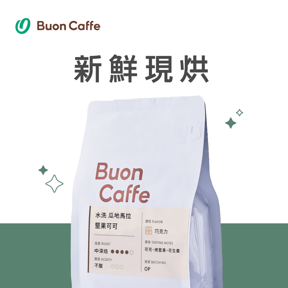 Buon Caffe 步昂咖啡 水洗 瓜地馬拉 堅果可可 中深焙 一磅裝 接單現烘新品