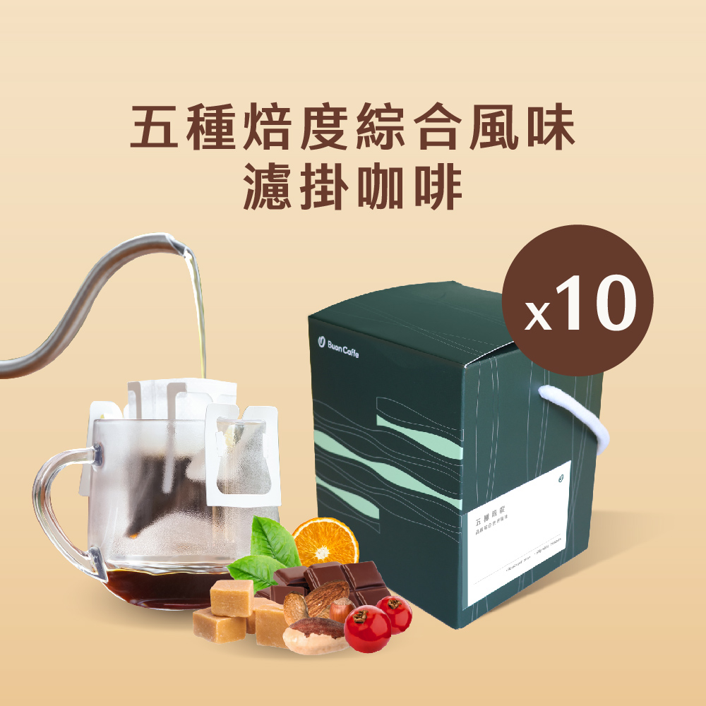 Buon Caffe 步昂咖啡 五種焙度綜合風味濾掛10入盒 15g 五款風味各2包 新鮮烘焙 微手沖濾掛咖啡