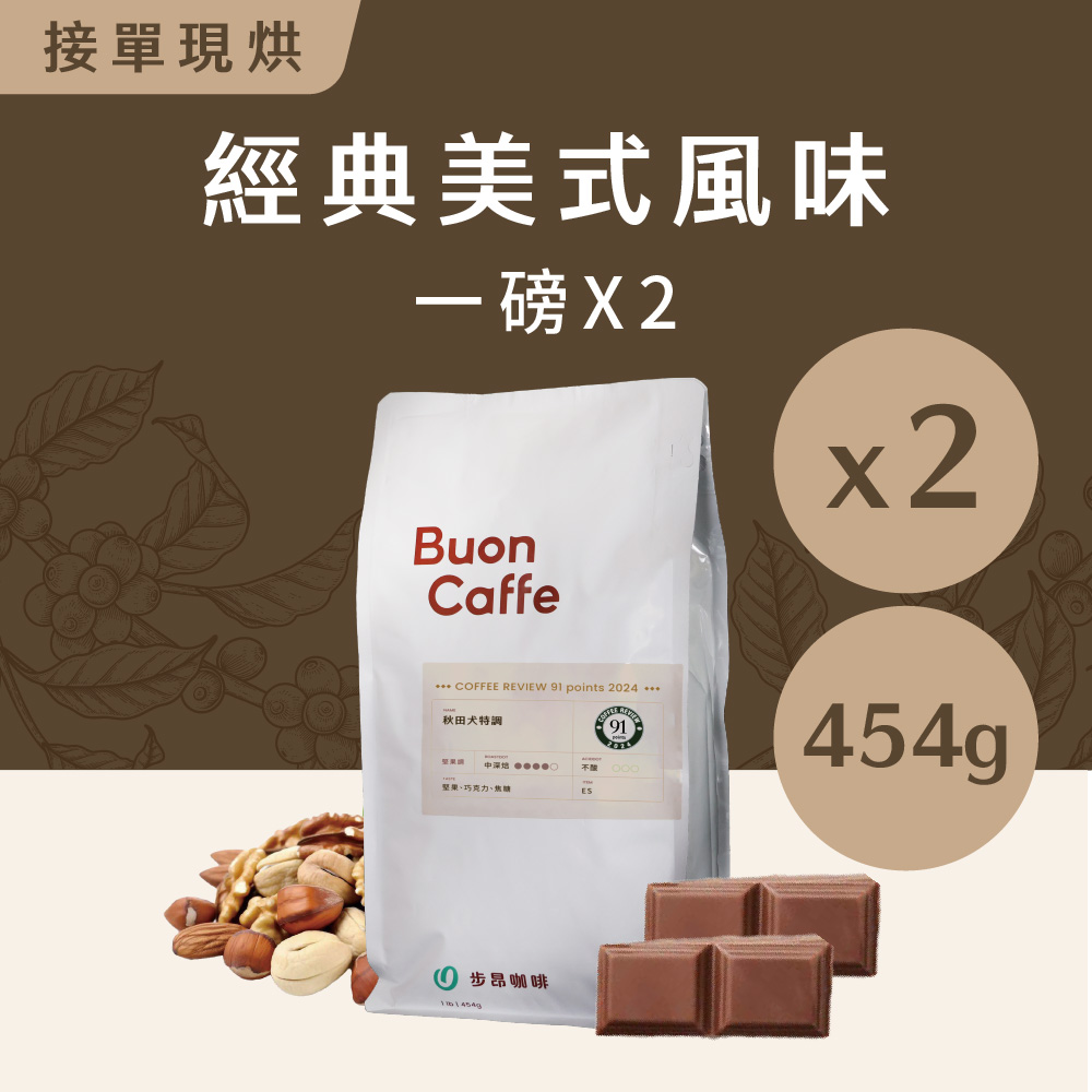 Buon Caffe 步昂咖啡 經典美式風味 中深焙咖啡豆/咖啡粉 接單現烘 454g x 2包