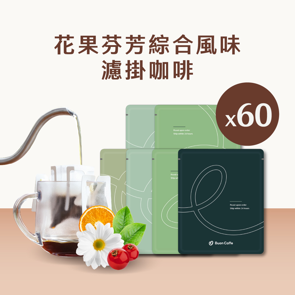 Buon Caffe 步昂咖啡 微手沖・不只是濾掛|花果芬芳15g精品濾掛咖啡|60入|接單現烘(5款風味各12包)