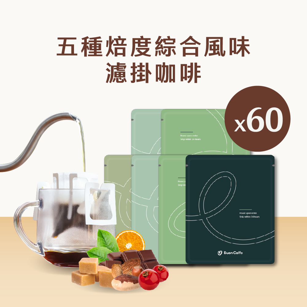 Buon Caffe 步昂咖啡 微手沖・不只是濾掛|五種焙度15g精品濾掛咖啡|60入|接單現烘(5款風味各12包)