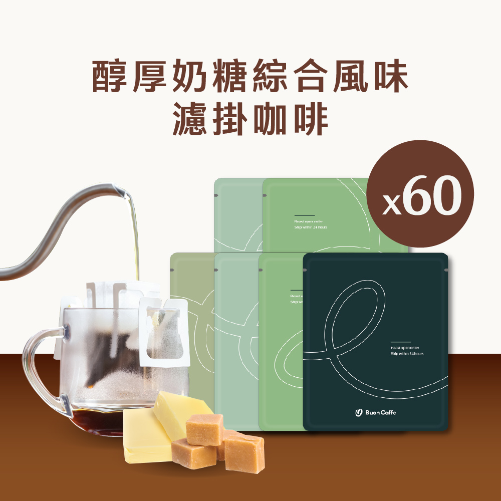 Buon Caffe 步昂咖啡 微手沖・不只是濾掛|醇厚奶糖15g精品濾掛咖啡|60入|接單現烘(5款風味各12包)