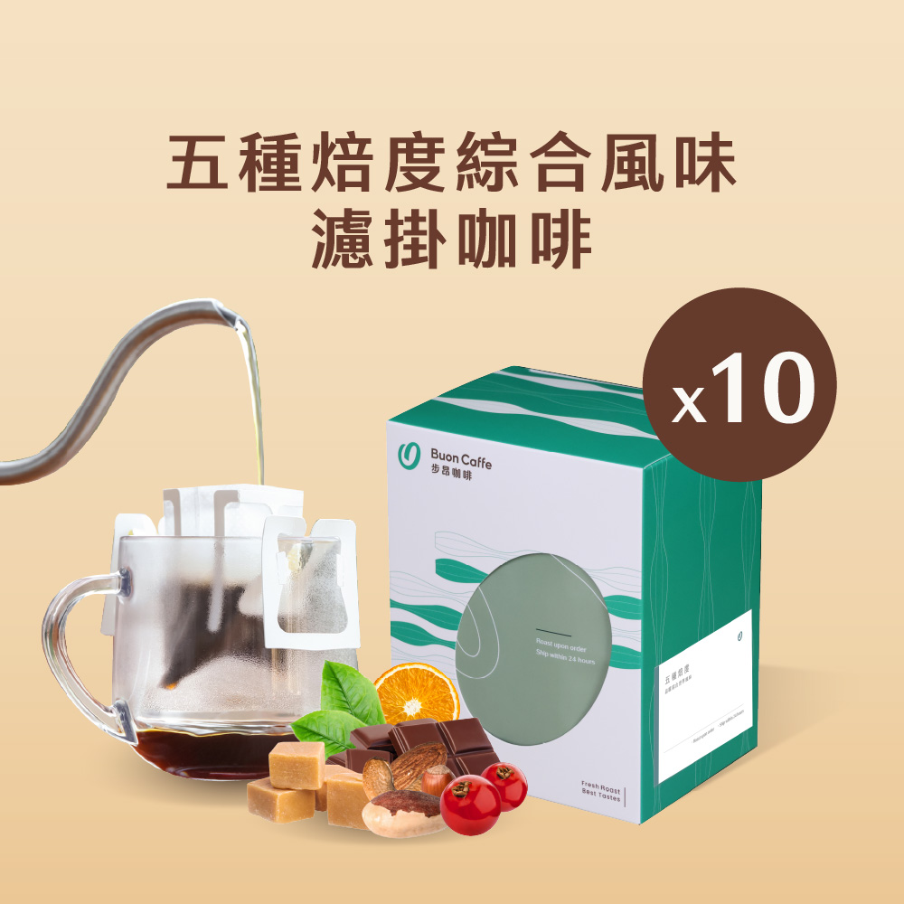 Buon Caffe 步昂咖啡 微手沖・不只是濾掛|五種焙度15g精品濾掛咖啡|10入|接單現烘(5款風味各2包)