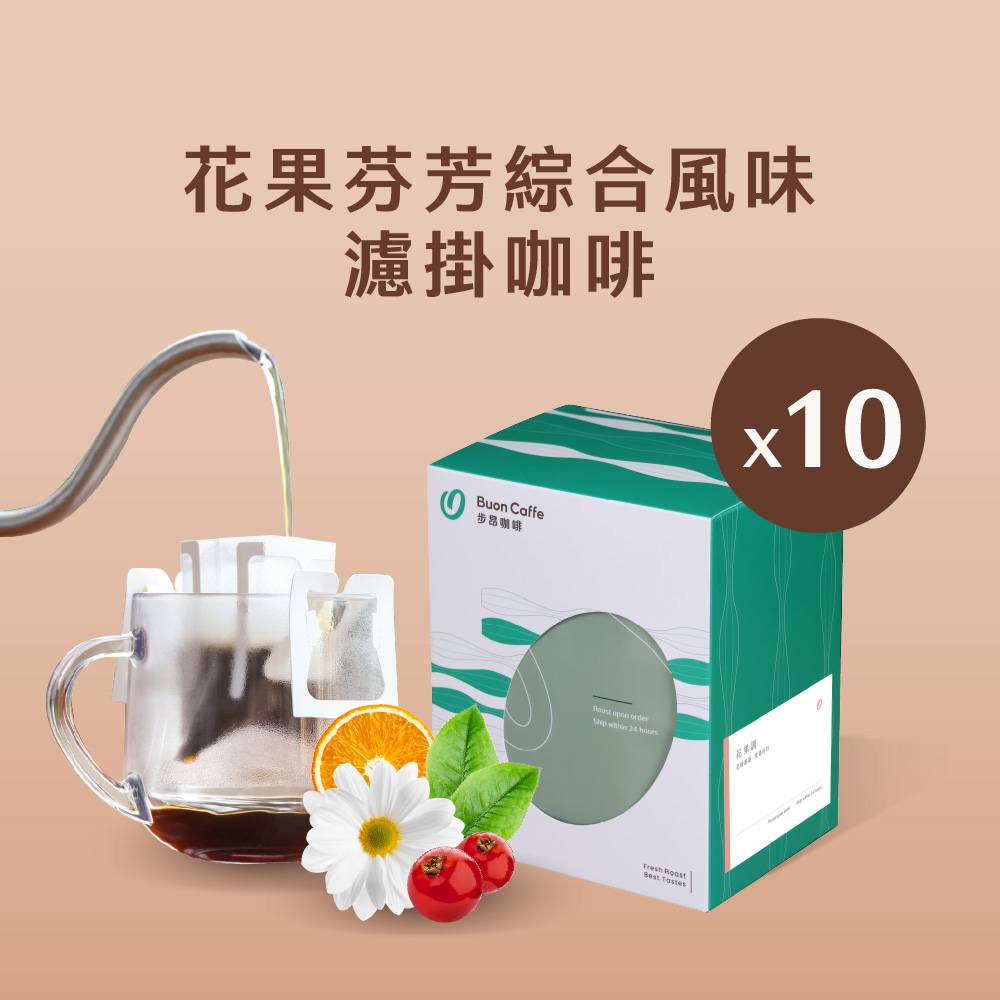 Buon Caffe 步昂咖啡 微手沖・不只是濾掛|花果芬芳15g精品濾掛咖啡|10入|接單現烘(5款風味各2包)