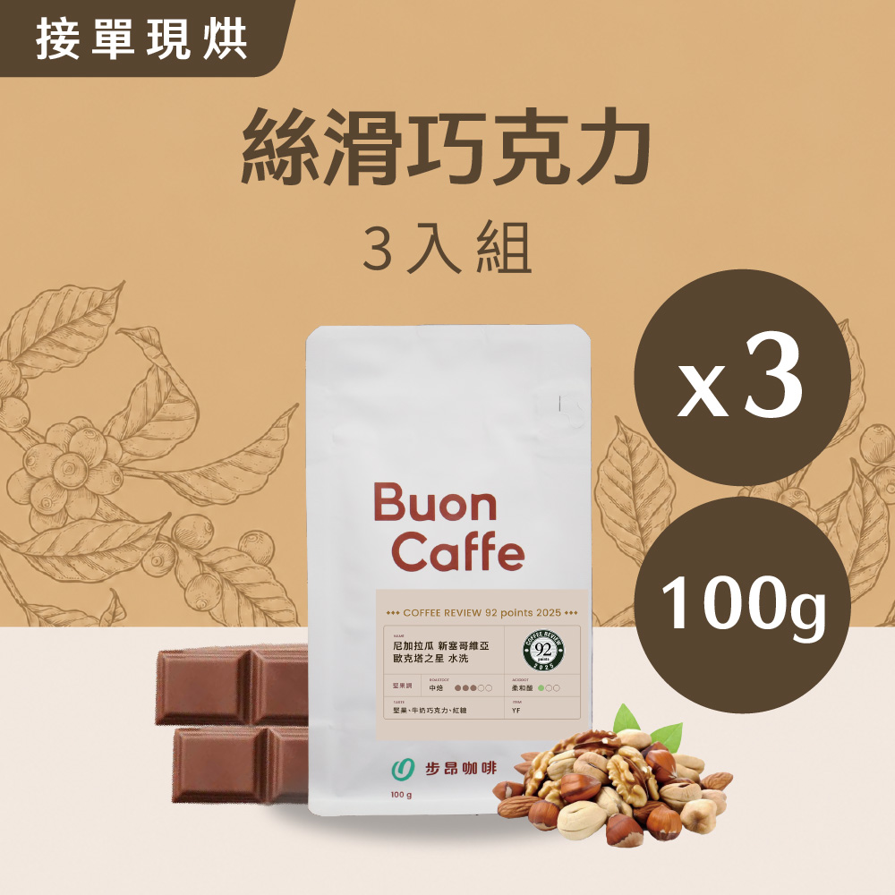 Buon Caffe 步昂咖啡 絲滑巧克力組 百克3入 咖啡豆 接單現烘新品