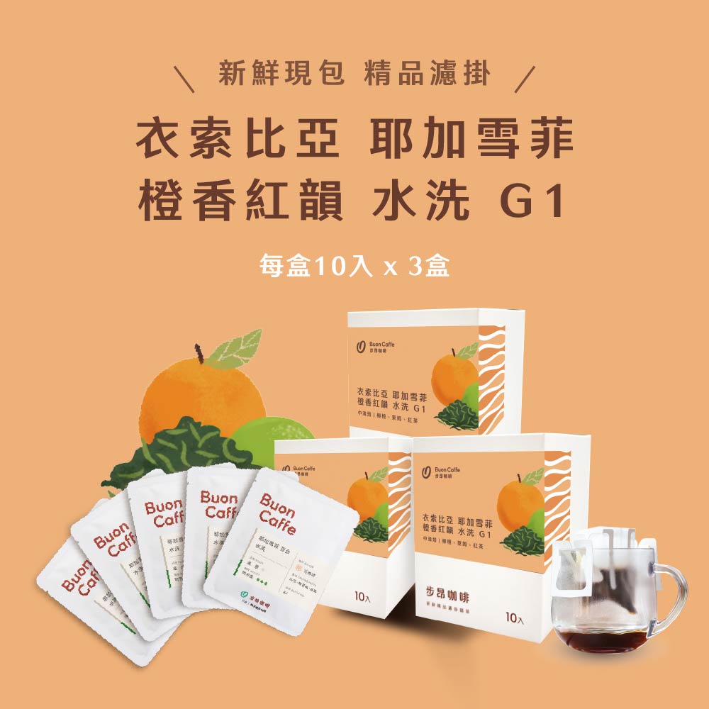 Buon Caffe 步昂咖啡 接單現烘|衣索比亞 耶加雪菲 G1 橙香紅韻 水洗 11g精品濾掛咖啡|10入x3盒|中秋