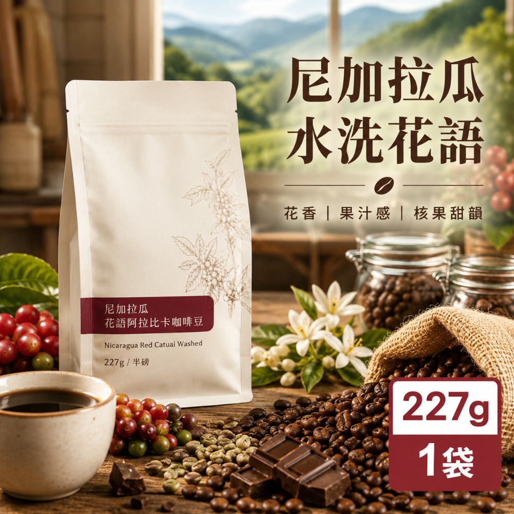 CoFeel 凱飛鮮烘豆尼加拉瓜花語阿拉比卡咖啡豆半磅(227g/1袋)