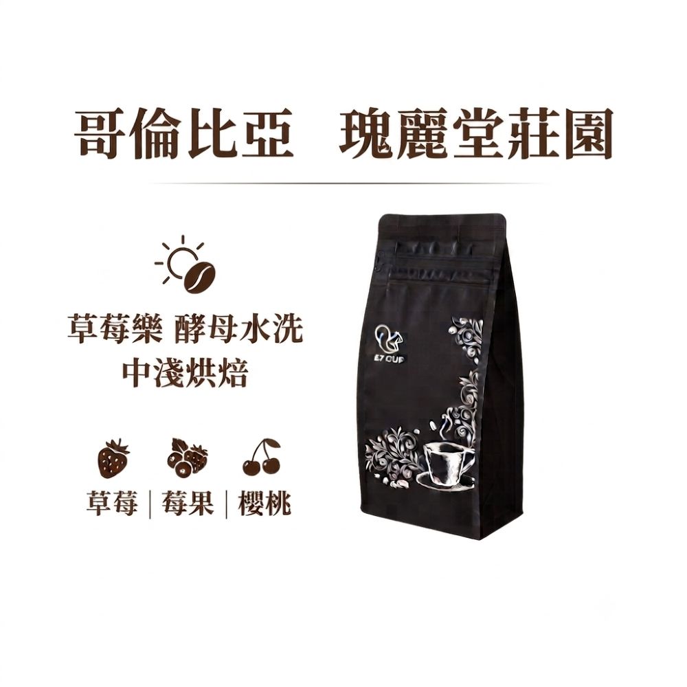 E7CUP 工作日誌 哥倫比亞 瑰麗堂莊園 草莓樂 酵母水洗咖啡豆(200G)