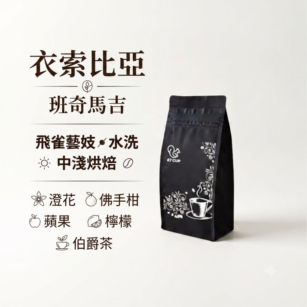 E7CUP 工作日誌 衣索比亞 班奇馬吉 飛雀藝妓水洗咖啡豆(200G)