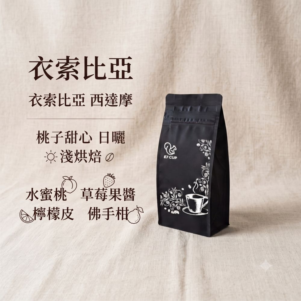 E7CUP 工作日誌 衣索比亞 西達摩桃子甜心日曬咖啡豆(200G)