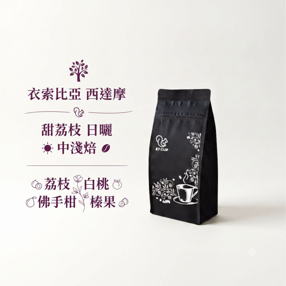 E7CUP 工作日誌 衣索比亞 西達摩甜荔枝日曬咖啡豆(200G)