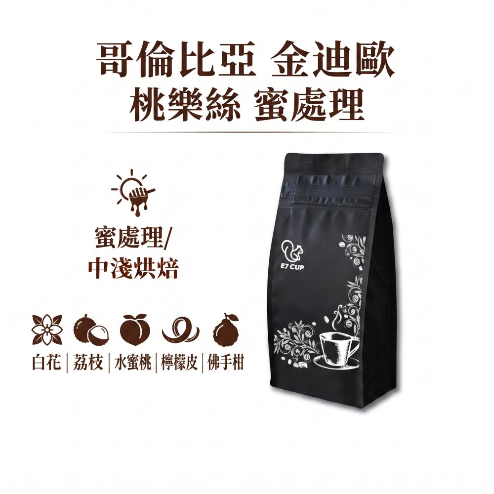 E7CUP 工作日誌 哥倫比亞金迪歐桃樂絲蜜處理咖啡豆(200G)