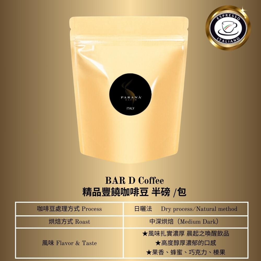 PARANA 義獎咖啡 【 義大利金牌咖啡】精品豐饒咖啡豆 半磅（其他規格）