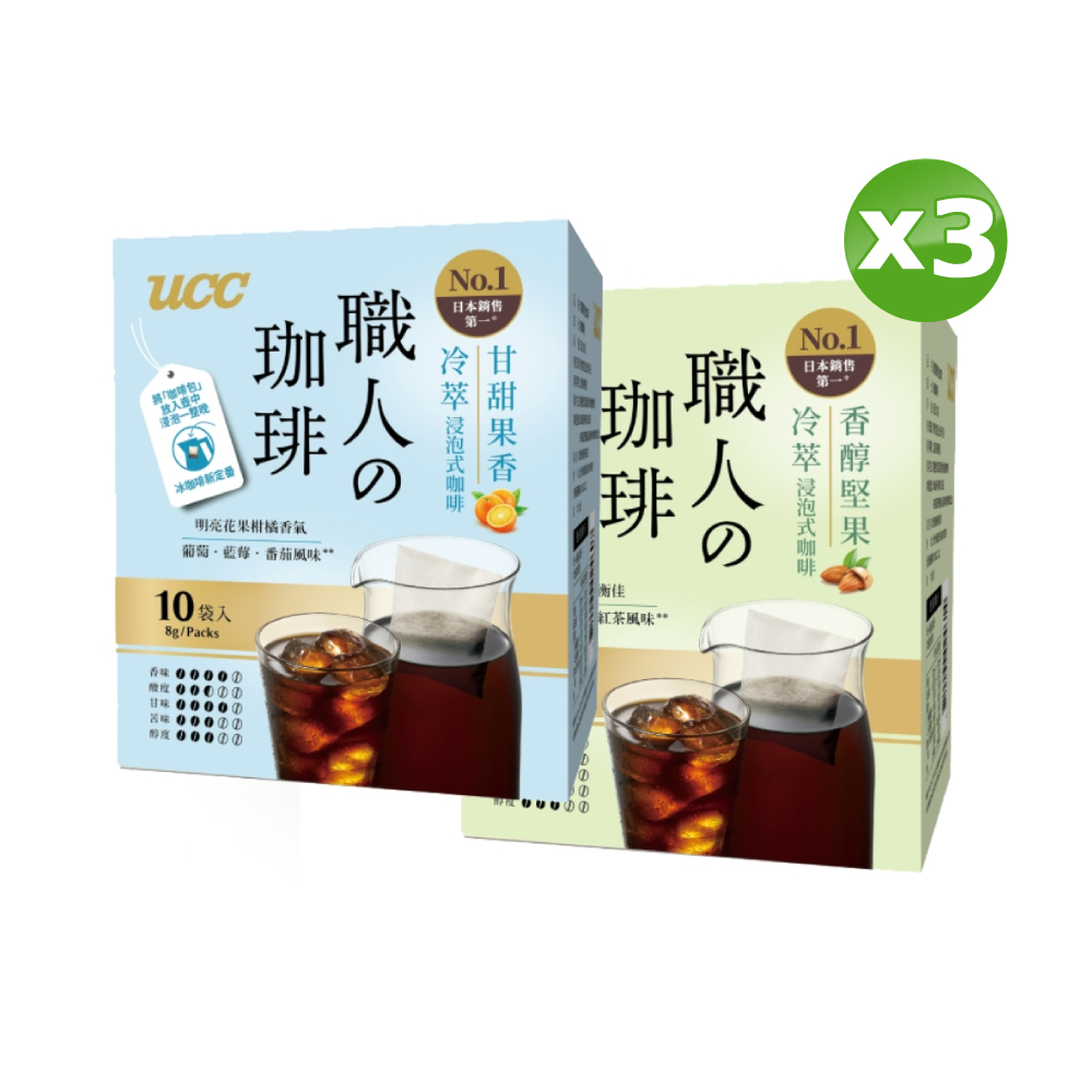 UCC 職人冷萃浸泡式咖啡(8gx10入)(甘甜果香/香醇堅果)x3盒