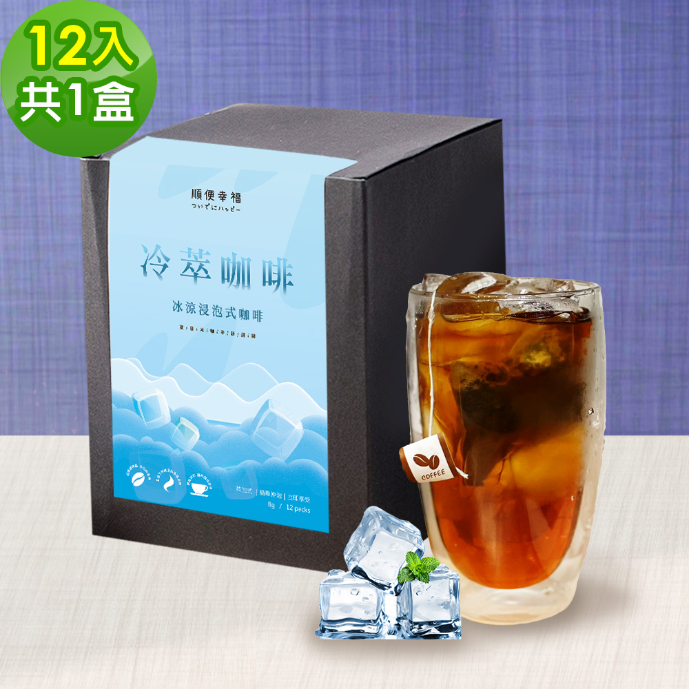 順便幸福 冷萃咖啡-經典不敗系列12包x1盒(冷泡 沖泡 茶包 浸泡)