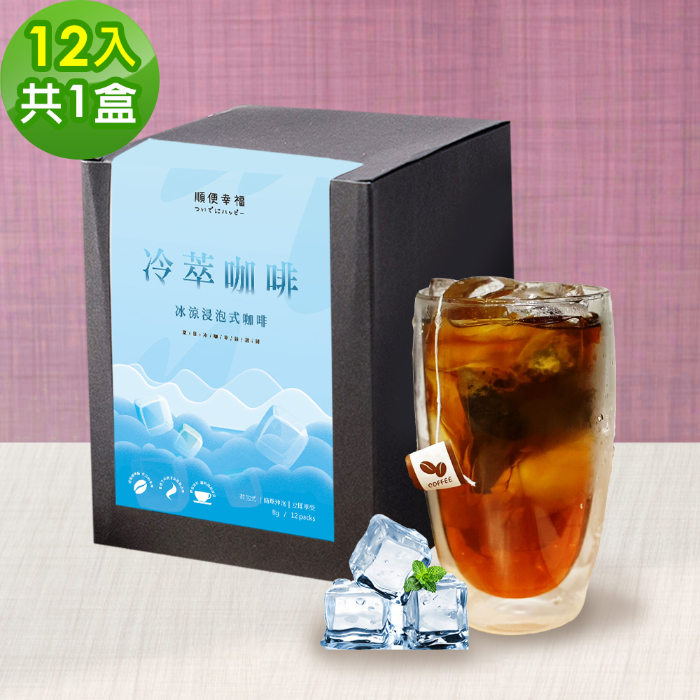 順便幸福 冷萃咖啡-滑順甘甜低因咖啡12包x1盒(冷泡 沖泡 茶包 浸泡)