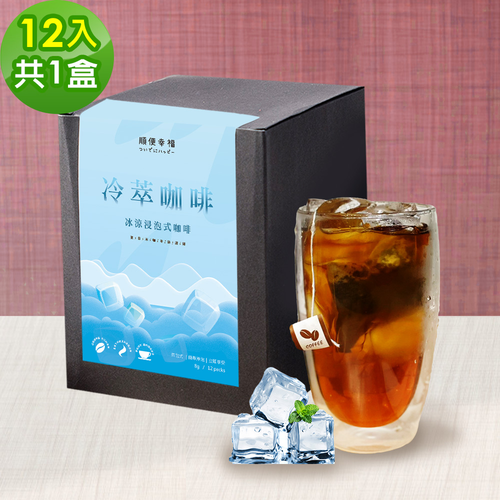 順便幸福 順便幸福 冷萃咖啡-南義風味12包x1盒(冷泡 沖泡 茶包 浸泡)