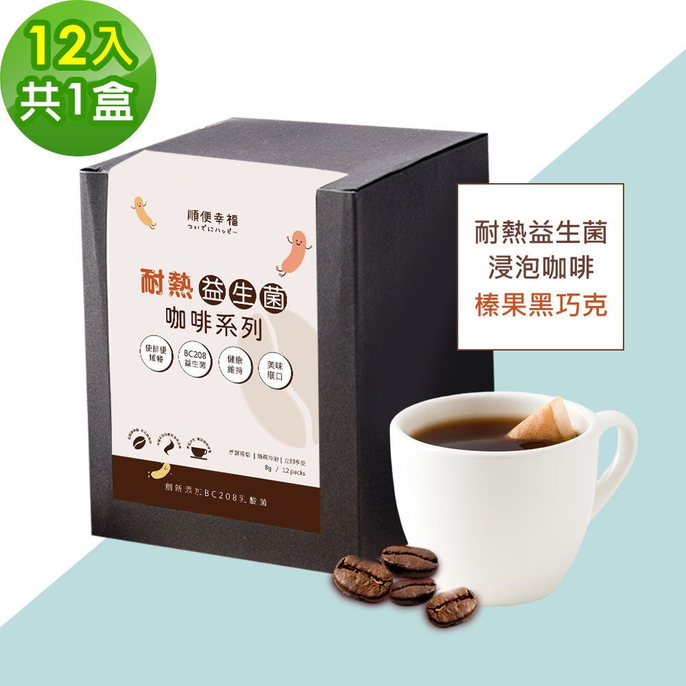 順便幸福 益生菌濾掛咖啡-榛果黑巧克12包x1盒(使排便順暢 乳酸菌)