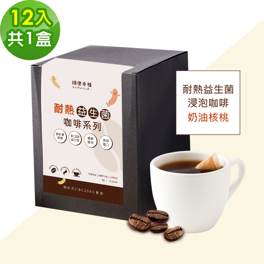 順便幸福 益生菌浸泡咖啡-經典奶油核桃12包x1盒(使排便順暢 乳酸菌)