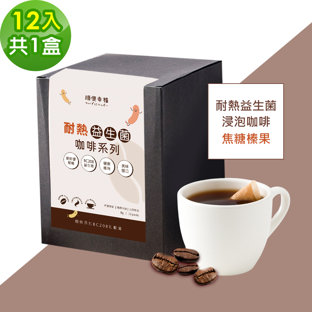 順便幸福 益生菌浸泡咖啡-焦糖榛果12包x1盒(使排便順暢 乳酸菌)