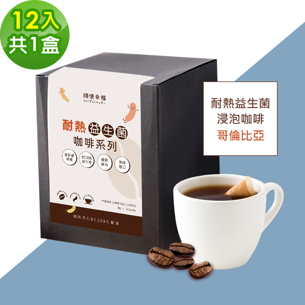 順便幸福 益生菌浸泡咖啡-哥倫比亞12包x1盒(使排便順暢 乳酸菌)（其他規格）