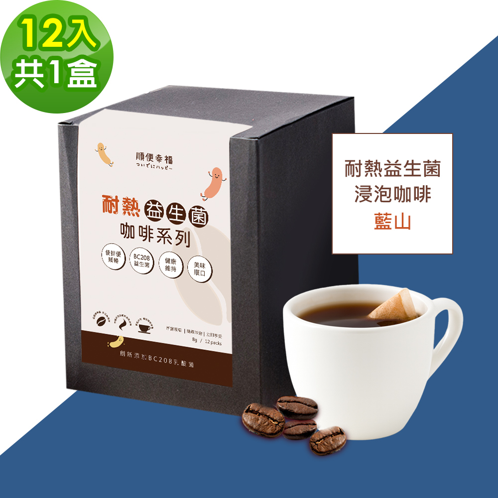 順便幸福 益生菌浸泡咖啡-藍山12包x1盒(使排便順暢 乳酸菌)