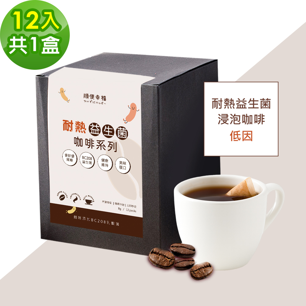 順便幸福 益生菌浸泡咖啡-低因12包x1盒(使排便順暢 乳酸菌)
