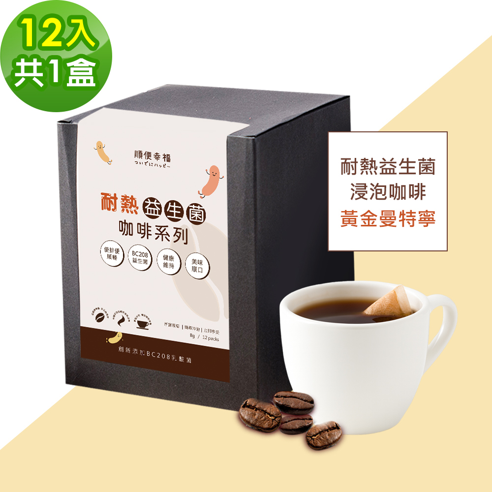 順便幸福 益生菌浸泡咖啡-黃金曼特寧12包x1盒(使排便順暢 乳酸菌)