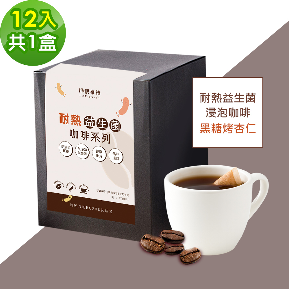 順便幸福 益生菌浸泡咖啡-黑糖烤杏仁12包x1盒(使排便順暢 乳酸菌)