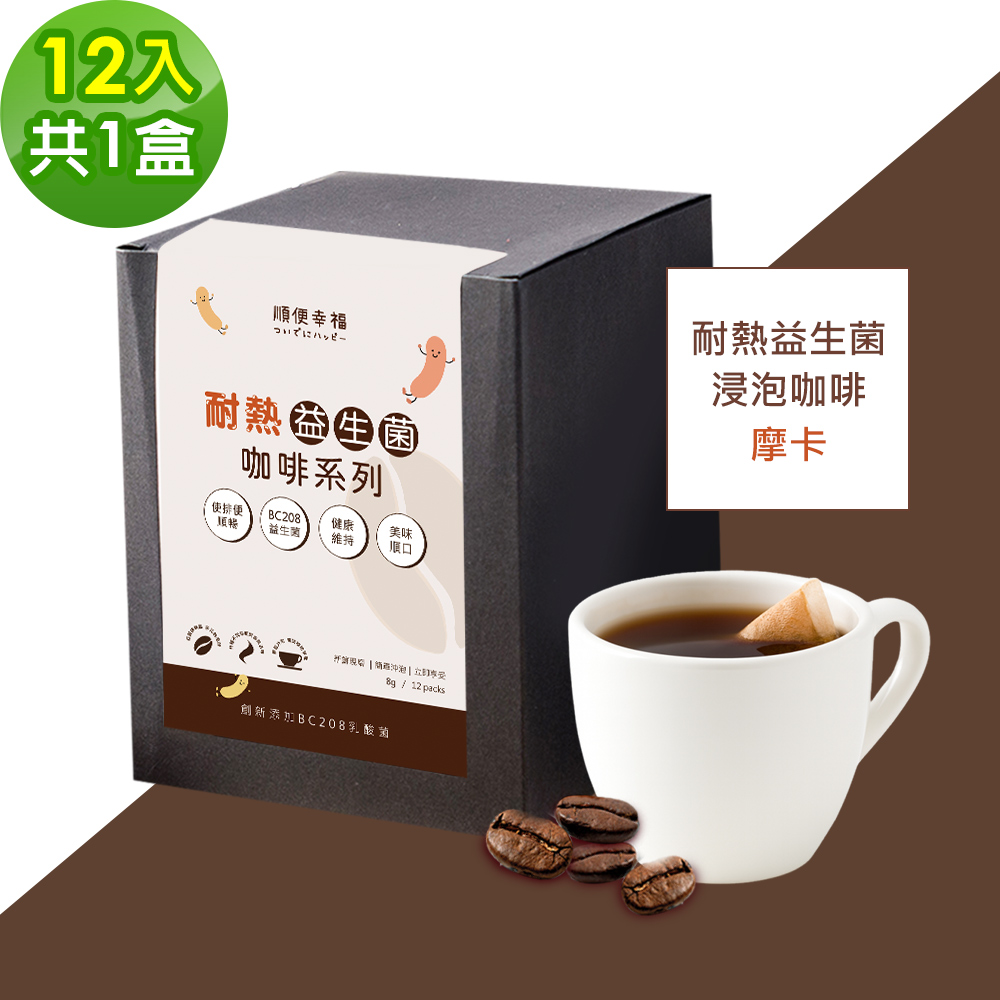 順便幸福 益生菌浸泡咖啡-摩卡12包x1盒(使排便順暢 乳酸菌)（其他規格）