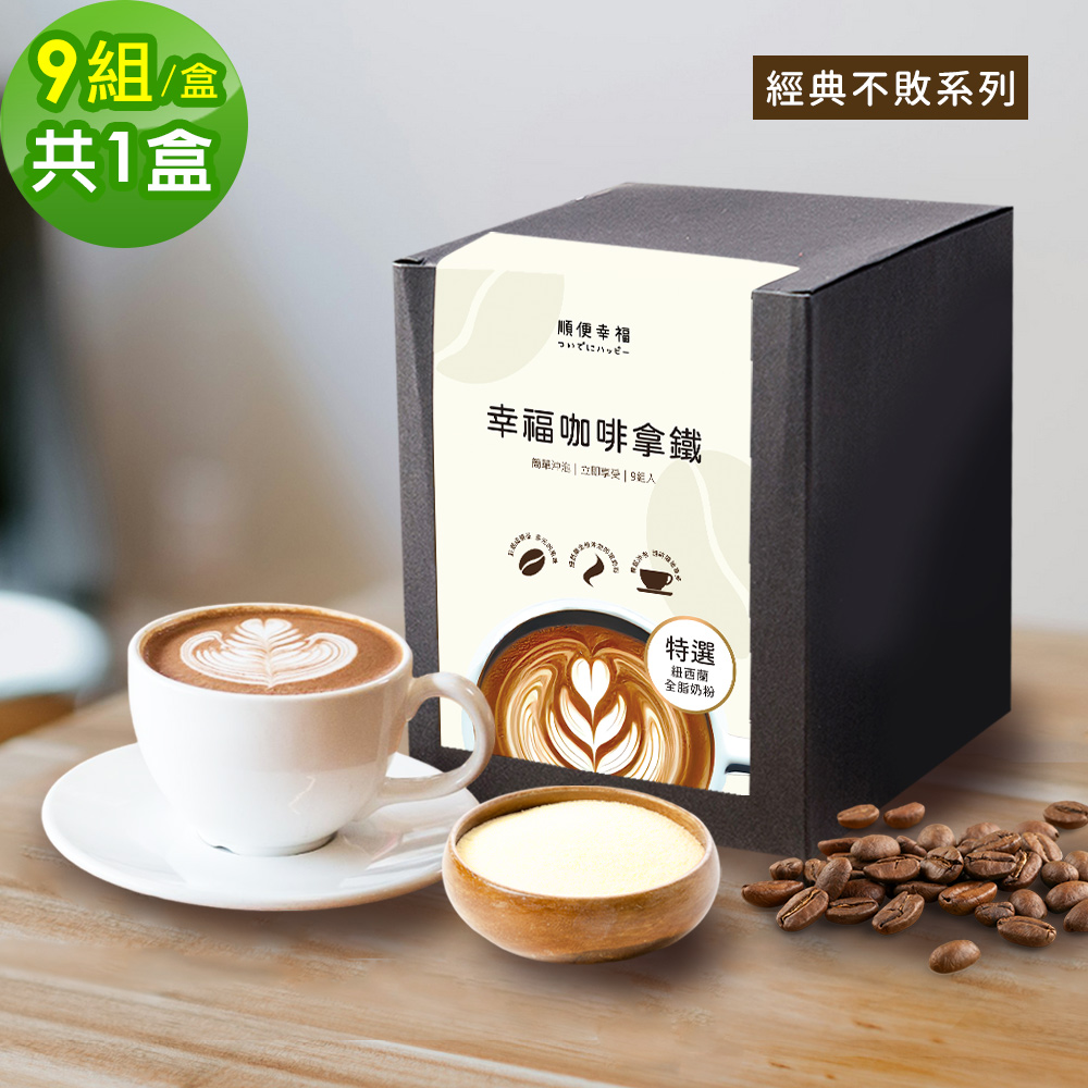 順便幸福 浸泡咖啡拿鐵-經典不敗系列9組x1盒(浸泡咖啡 全脂奶粉)（其他規格）