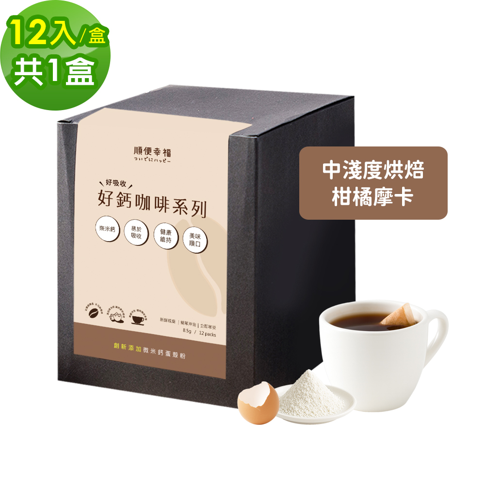 順便幸福 好鈣浸泡咖啡-柑橘摩卡12包x1盒(微米鈣 蛋殼粉)