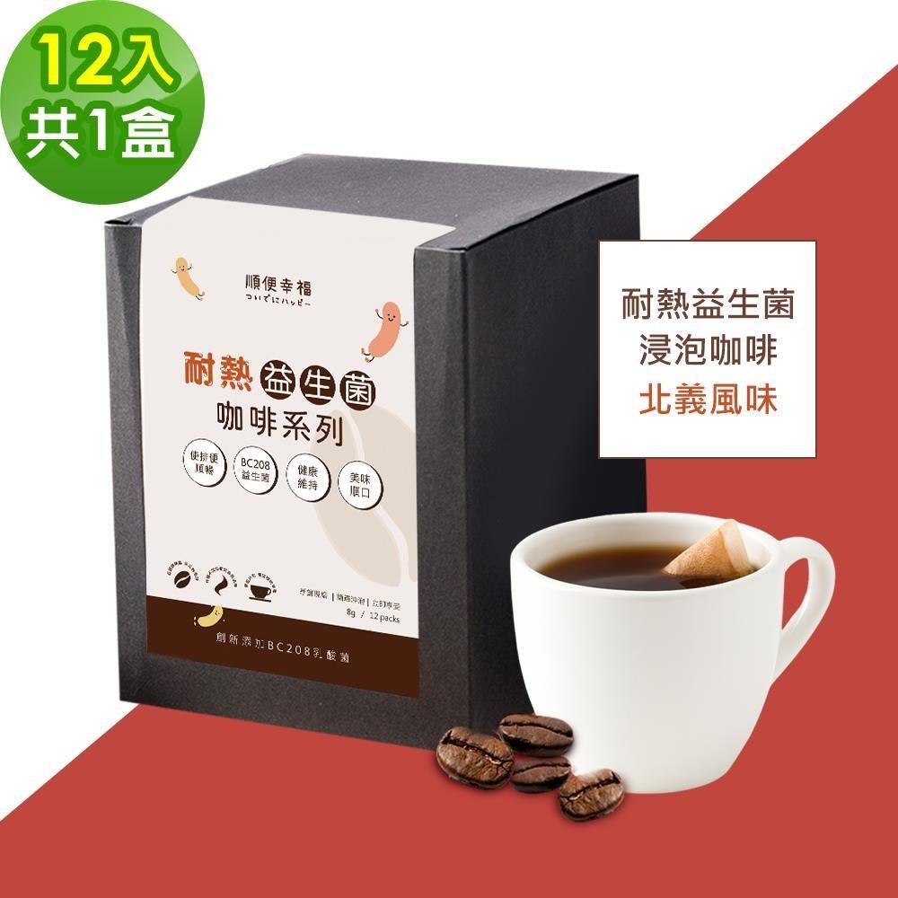 順便幸福 益生菌浸泡咖啡-北義12包x1盒(使排便順暢 乳酸菌)