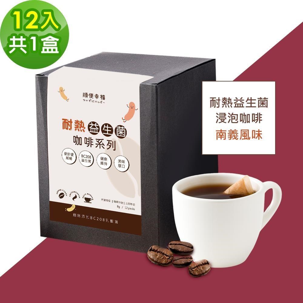 順便幸福 順便幸福-益生菌浸泡咖啡-南義12包x1盒(使排便順暢 乳酸菌)