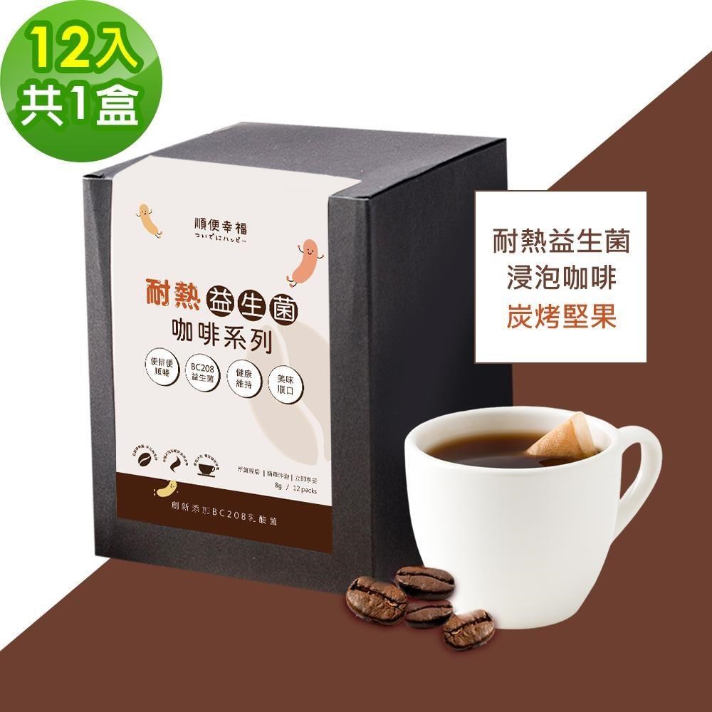 順便幸福 益生菌浸泡咖啡-炭烤堅果12包x1盒(使排便順暢 乳酸菌)（其他規格）