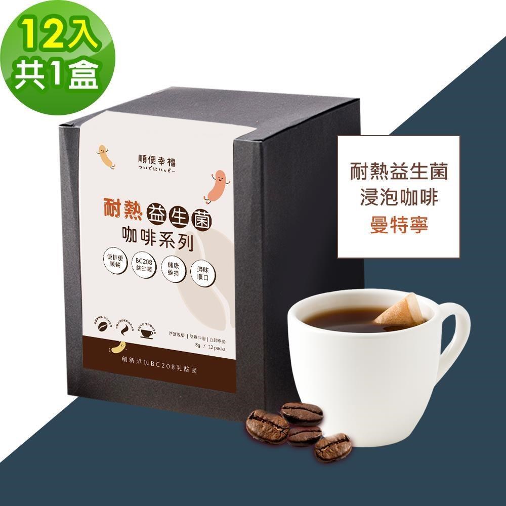 順便幸福 益生菌浸泡咖啡-曼特寧12包x1盒(使排便順暢 乳酸菌)