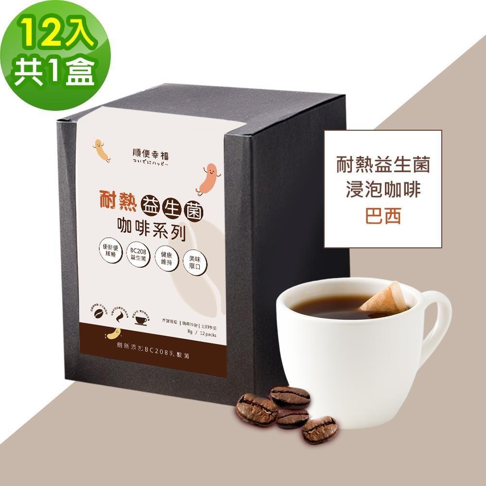 順便幸福 益生菌浸泡咖啡-巴西12包x1盒(使排便順暢 乳酸菌)