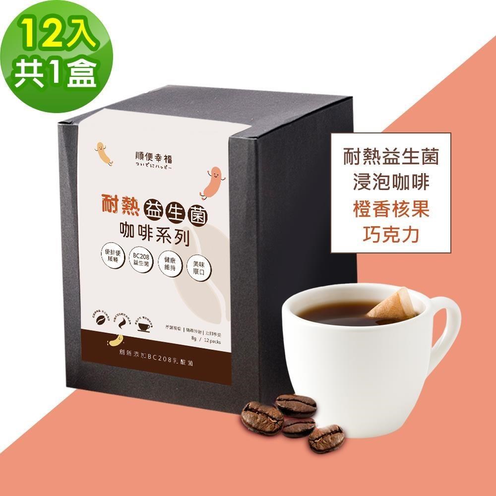 順便幸福 益生菌浸泡咖啡-橙香核果巧克力12包x1盒(使排便順暢 乳酸菌)（其他規格）
