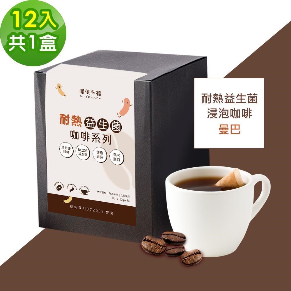 順便幸福 益生菌浸泡咖啡-曼巴12包x1盒(使排便順暢 乳酸菌)