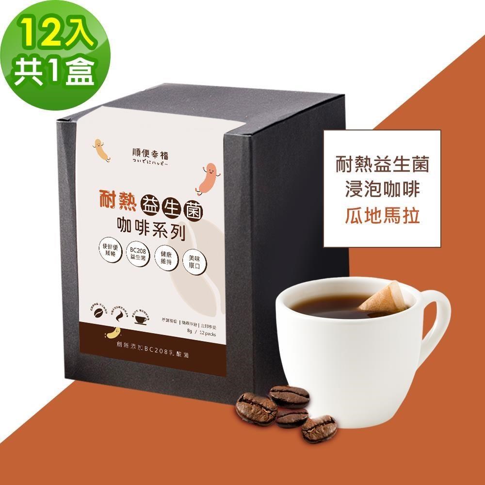 順便幸福 益生菌浸泡咖啡-瓜地馬拉12包x1盒(使排便順暢 乳酸菌)（其他規格）