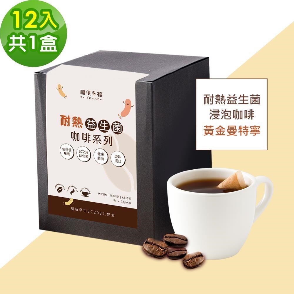 順便幸福 益生菌浸泡咖啡-黃金曼特寧12包x1盒(使排便順暢 乳酸菌)（其他規格）