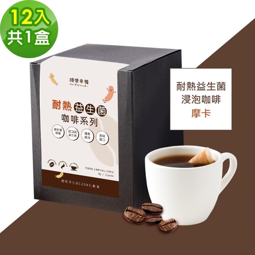 順便幸福 益生菌浸泡咖啡-摩卡12包x1盒(使排便順暢 乳酸菌)