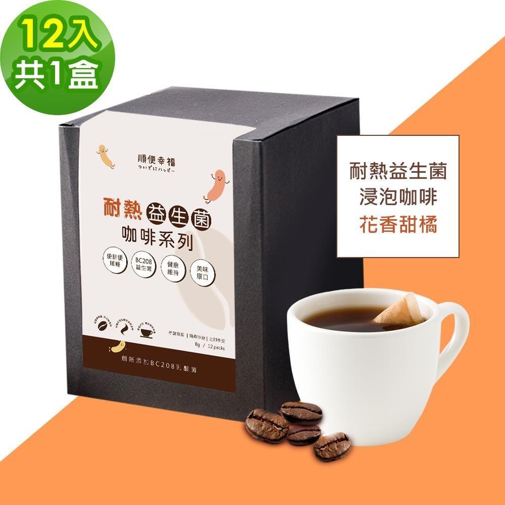 順便幸福 益生菌浸泡咖啡-花香甜橘12包x1盒(使排便順暢 乳酸菌)（其他規格）