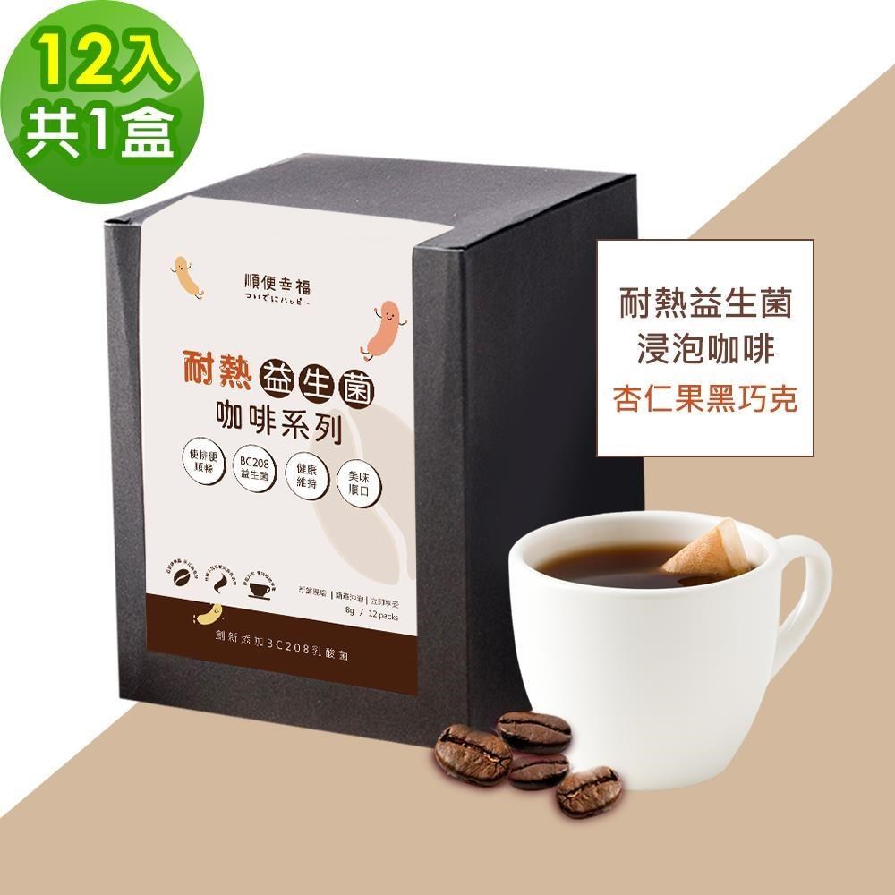 順便幸福 益生菌浸泡咖啡-杏仁果黑巧克12包x1盒(使排便順暢 乳酸菌)