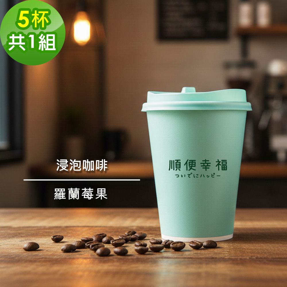 順便幸福 隨行手沖杯-羅蘭莓果咖啡豆5杯x1組(浸泡 冷萃 咖啡杯)