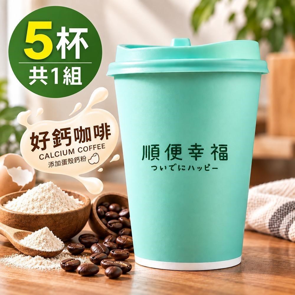 順便幸福 隨行杯好鈣咖啡-超人氣系列5杯x1組(浸泡 冷萃 咖啡杯)