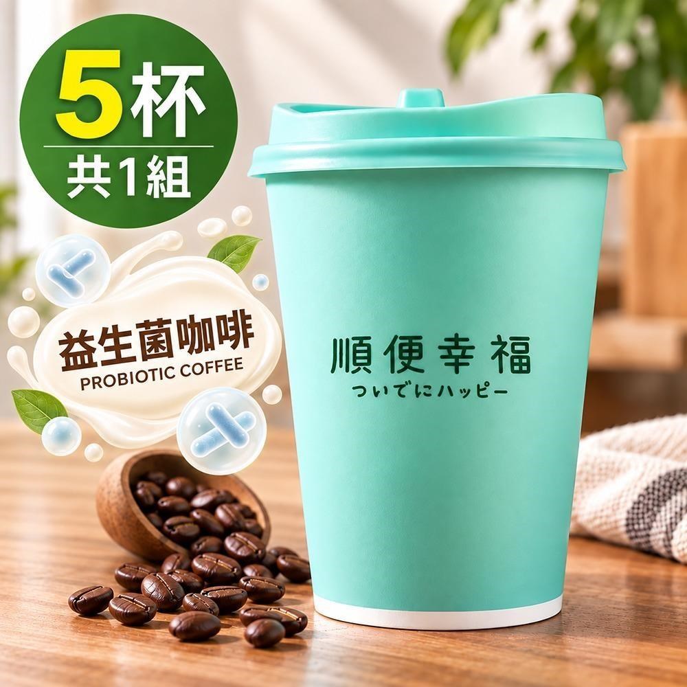 順便幸福 隨行杯益生菌咖啡-桃柑果韻咖啡豆5杯x1組(浸泡 冷萃 咖啡杯)