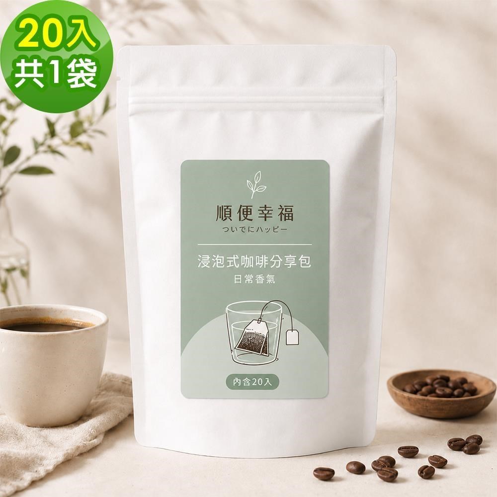 順便幸福 浸泡咖啡分享包-超人氣系列20包x1袋(家庭號 超值包)
